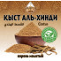 Кыст аль-Хинди SAHRA 100гр (крафт пакет)